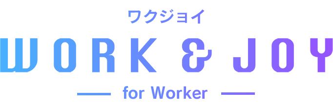 ワクジョイ for Worker
